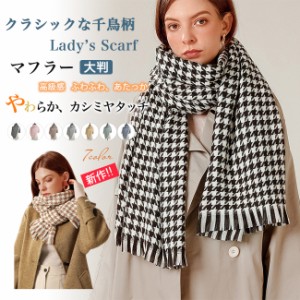 千鳥格子 マフラー レディースの通販｜au PAY マーケット