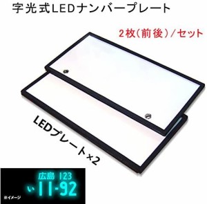 【送料無料】2枚セット 字光式LEDナンバープレート LED 電光式 ナンバー プレート 超高輝度 極薄8mm 12V 24V兼用 ACR-181