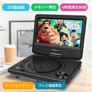 ポータブルDVDプレーヤー 7.5インチ 単3形乾電池式 6時間再生可能 リージョンフリー 車載 270度回転 AC DC 3電源対応 CPRM/USB/AVに対応 