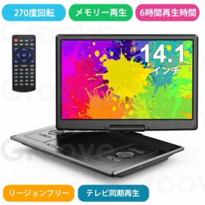 ポータブルDVDプレーヤー 16.9型 14.1インチ 大容量バッテリー 6時間超長再生 リージョンフリー CPRM TV同期再生 デュアルステレオスピー