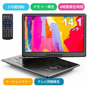 ポータブルDVDプレーヤー 16.9型 14.1インチ 大容量バッテリー 6時間超長再生 リージョンフリー CPRM TV同期再生 デュアルステレオスピー