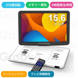 ポータブルDVDプレーヤー 17.9型 超大画面 15.6インチ ダブルスピーカー CPRM テレビに接続 6時間超長再生 リージョンフリー ADV-05