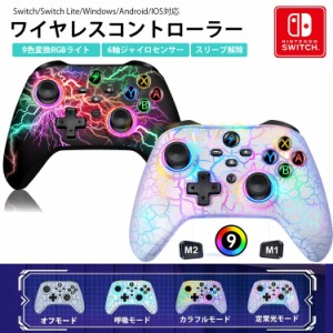 Switch コントローラー 9色RGBライト プログラム編集機能 背面ボタン付き 無線 スイッチ プロコン ワイヤレス ジャイロセンサー搭載 有機