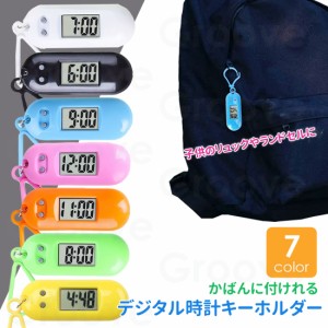 【送料無料】時計 キーホルダー デジタル デジタル時計 子供 キッズ 児童 通学鞄 かばん カバン 塾 学生 懐中時計 バッグ 大人 GAC-01