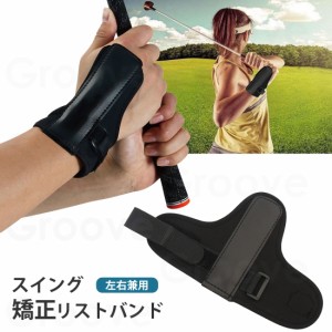 ゴルフ 練習器具 手首矯正 オーバースイング防止 リスト矯正バンド トレーニング 練習器具 左右兼用 矯正 補助器具 手首固定バンド 右・