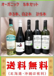 送料無料　オーガニック　飲み比べ　合計5本セット　　750ml （北海道、沖縄は有料） 