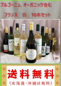 Q送料無料　ブルゴーニュ、オーガニック、フランス金賞など 白 10本セット （北海道、沖縄、は有料） 