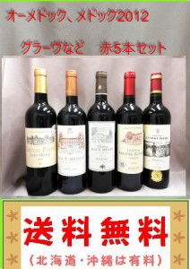 送料無料　メドック2012  オーメドック、グラーヴ など　5本セット　　赤　750ml   （北海道、沖縄、は有料）