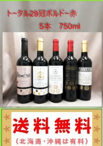 送料無料  8冠、7冠,6冠含 　トータル29冠金受賞ボルドー地区飲み比べ赤ワイン5本（北海道、沖縄、は有料） 