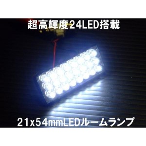 超高輝度LED搭載 24LEDルーム球白ルームランプ