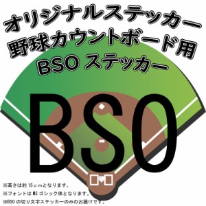 オリジナル ステッカー 野球 カウントボード用 BSO ステッカー ハンドメイド ボード 白 黒 ベースボール【メール便のみ送料無料】