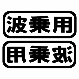 オリジナル ステッカー 波乗用 2枚セット サーフィン ウェイクボード バナナボート ジェット 水上バイク サップ カヤック 【メール便のみ