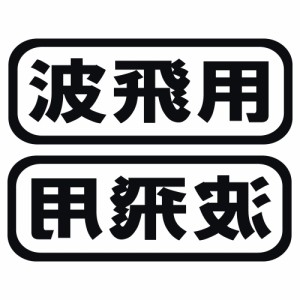 オリジナル ステッカー 波飛用 2枚セット 選べる10色 サーフィン ウェイクボード ジェット 水上バイク