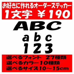 オリジナルステッカー アルファベット 数字 オーダーメイド カッティングシート 1文字190円 10cm〜15cm 色選択可能 名前 表札 ポスト