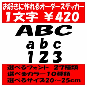 オリジナルステッカー アルファベット 数字 オーダーメイド カッティングシート 1文字420円 20cm〜25cm 色選択可能 名前 表札 ポスト