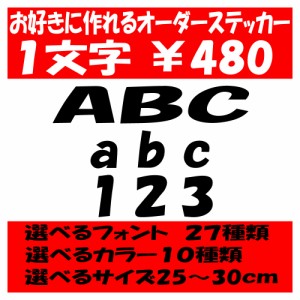 オリジナルステッカー アルファベット 数字 オーダーメイド カッティングシート 1文字480円 25cm〜30cm 色選択可能 名前 表札 ポスト