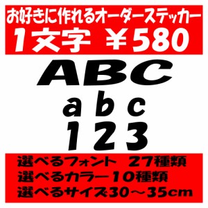 オリジナルステッカー アルファベット 数字 オーダーメイド カッティングシート 1文字580円 30cm〜35cm 色選択可能 名前 表札 ポスト