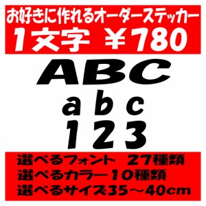 オリジナルステッカー アルファベット 数字 オーダーメイド カッティングシート 1文字780円 35cm〜40cm 色選択可能 名前 表札 ポスト