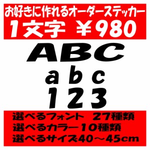 オリジナルステッカー アルファベット 数字 オーダーメイド カッティングシート 1文字980円 40cm〜45cm 色選択可能 名前 表札 ポスト
