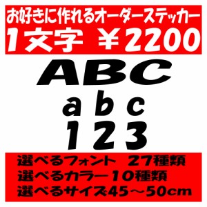 オリジナルステッカー アルファベット 数字 オーダーメイド カッティングシート 1文字2200円 45cm〜50cm 色選択可能 名前 表札 ポスト