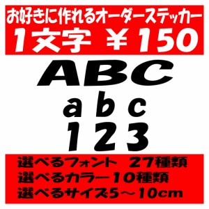 オリジナルステッカー アルファベット 数字 オーダーメイド カッティングシート 1文字150円 5cm〜10cm 色選択可能 名前 表札 ポスト
