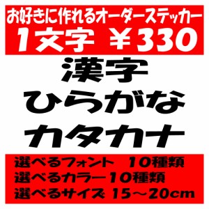 オリジナルステッカー ひらがな カタカナ 漢字 オーダーメイド カッティングシート 1文字330円 15cm〜20cm 色選択可能 名前 表札 ポスト