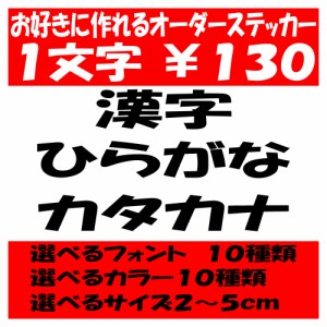 オリジナルステッカー ひらがな カタカナ 漢字 オーダーメイド カッティングシート 1文字130円 2cm〜5cm 色選択可能 名前 表札 ポスト