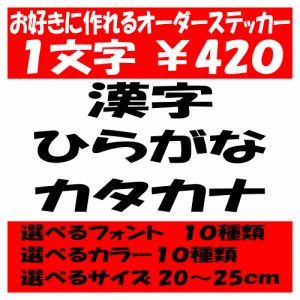 オリジナルステッカー ひらがな カタカナ 漢字 オーダーメイド カッティングシート 1文字420円 20cm〜25cm 色選択可能 名前 表札 ポスト