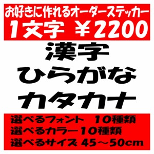 オリジナルステッカー ひらがな カタカナ 漢字 オーダーメイド カッティングシート 1文字2200円 45cm〜55cm 色選択可能 名前 表札 ポスト