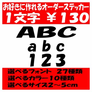 オリジナルステッカー アルファベット 数字 オーダーメイド カッティングシート 1文字130円 2cm〜5cm 色選択可能 名前 表札 ポスト