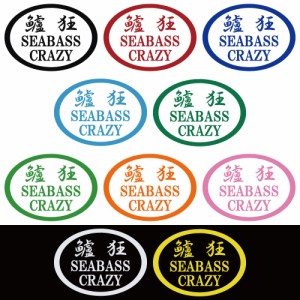 ステッカー 鱸狂 SEABASS CRAZY シーバスクレイジー 選べる10色 縦12.3ｃｍ×横17ｃｍ パロディステッカー 釣り