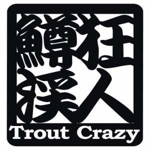 オリジナル ステッカー 鱒 狂 渓 人 Trout Crazy トラウト クレイジー 選べる10色 パロディ ステッカー 釣り 渓流釣り ヤマメ イワナ ニ