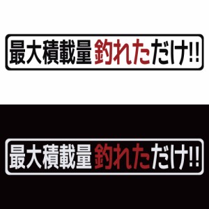 ステッカー 最大積載量釣れただけ 選べる2色 縦3.5ｃｍ×横20ｃｍ 縦4.5ｃｍ×横25ｃｍ カッティングステッカー 釣り フィッシング ルア