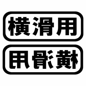 オリジナル ステッカー 横滑用 2枚セット スノーボード スキー サーフィン アウトドア ドリフト ウェイクボード 【メール便のみ送料無料