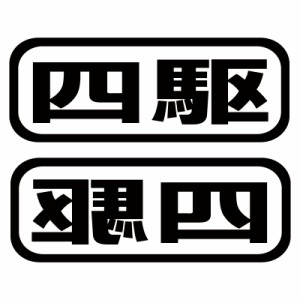 オリジナル ステッカー 四駆 2枚セット スノーボード スキー サーフィン アウトドア 4WD クロカン 【メール便のみ送料無料】