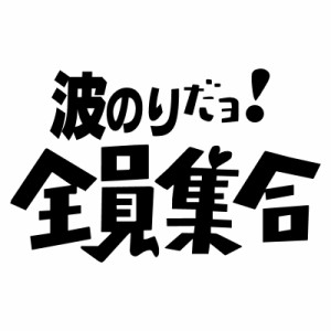 オリジナル ステッカー 波のり だヨ! 全員集合 パロディ ステッカー サーフィン バナナボート ウェイクボード ジェット 水上バイク アウ