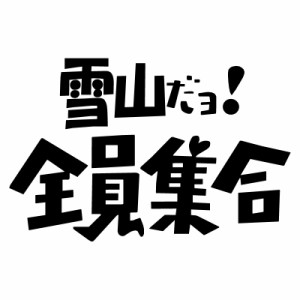 登山 ステッカーの通販 Au Pay マーケット