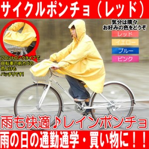 自転車用 レインポンチョ カッパ 赤 全身すっぽり 袖付 自転車レインポンチョ 最高品質 雨の日も気軽に走行