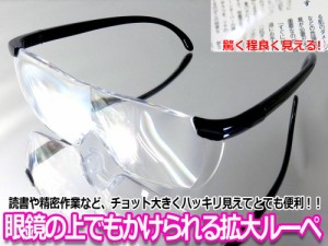 メガネ型拡大鏡 倍率約1.6倍 【メール便のみ送料無料】