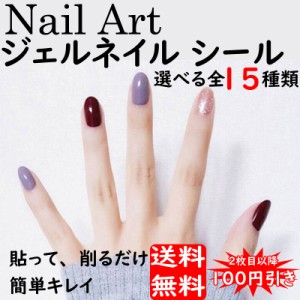 ネイルシール 簡単貼るだけ ネイルアート セルフネイル フルカバー ネイルラップ 2枚目以降100円引き 【メール便のみ送料無料】