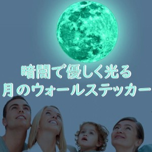 ウォールステッカー 月 蓄光 満月 MOON 天空 夜空 ムーンライト 夜光 暗くなると光る 【メール便のみ送料無料】