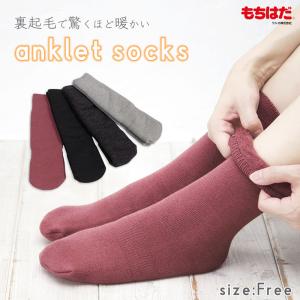 もちはだ アンクレット ルームソックス 裏起毛 保温 断熱 保湿 厚手 レディース メンズ 男女兼用 《レビュー記入でメール便無料》 靴下