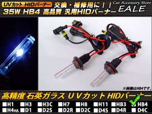 HIDバーナー単品 35W HB4 8000K 交換・補修用に 高性能UVカット