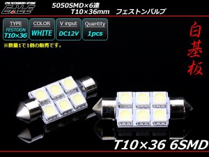 T10×36-37mm/S8.5 5050SMD×6連 白基板 ホワイト LEDバルブ A-102