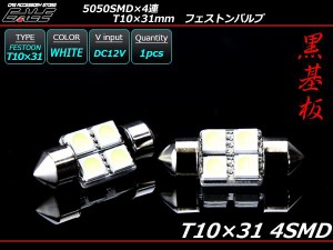 T10×31mm/S8.5 3chip 5050SMD×4連 黒基板 ホワイトLEDバルブ A-112