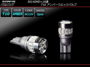 T10 LED ウエッジバルブ 3014SMD×18連 LED アンバー A-133