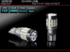 T10 LED ウエッジバルブ 3014SMD×30連 LED アンバー A-135