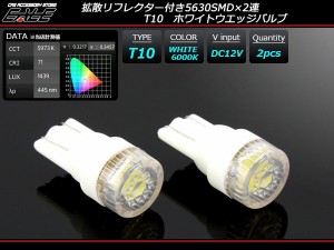 T10 LEDバルブ ホワイト 拡散リフレクター 5630SMD×2連 A-35