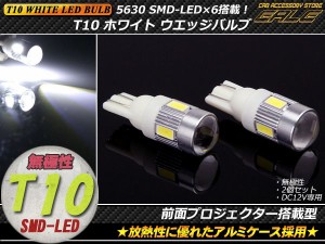 12V用 T10 LED ウエッジバルブ 5630SMD×6連 ホワイト A-65