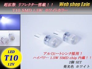 T10/T15/T16 超拡散リフレクター ハイパワー1.5W SMDホワイト A-7